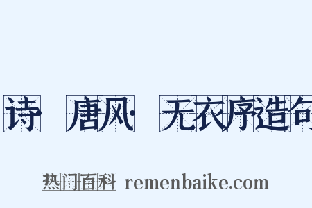 诗·唐风·无衣序造句是什么意思的图片